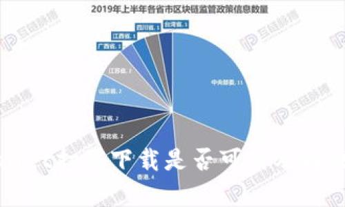 tpWallet扫码下载是否可用及解决方法