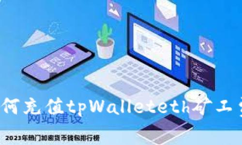 如何充值tpWalleteth矿工费？