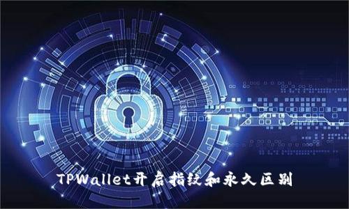 TPWallet开启指纹和永久区别