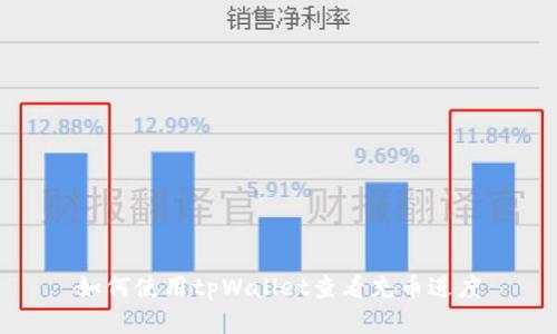 如何使用tpWallet查看充币进度