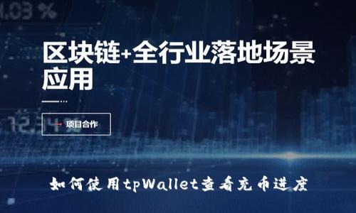 如何使用tpWallet查看充币进度