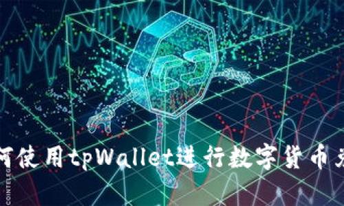 如何使用tpWallet进行数字货币兑换