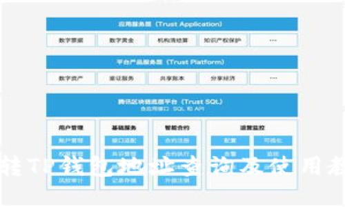 HT转TP钱包地址查询及使用教程