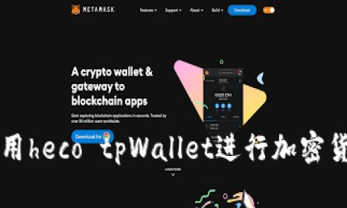 如何使用heco tpWallet进行加密货币交易