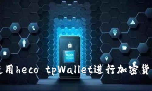 如何使用heco tpWallet进行加密货币交易