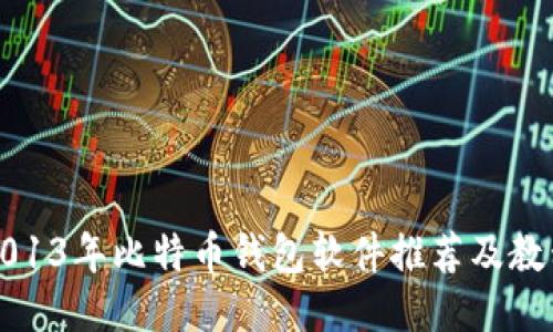 2013年比特币钱包软件推荐及教程