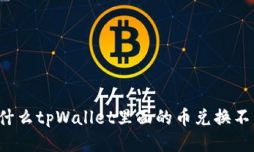 为什么tpWallet里面的币兑换不了？