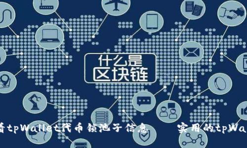 如何查看tpWallet代币锁池子信息——实用的tpWallet教程