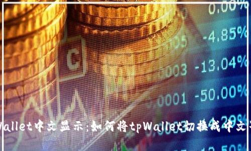 tpWallet中文显示：如何将tpWallet切换成中文界面