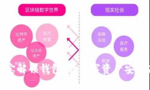 公信宝解锁钱包：让数字资产安全存放