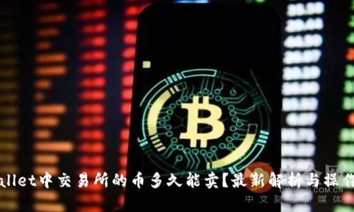 tpWallet中交易所的币多久能卖？最新解析与操作指南