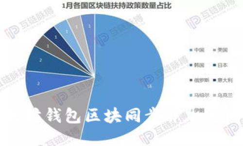 如何以太坊钱包区块同步并加速同步过程