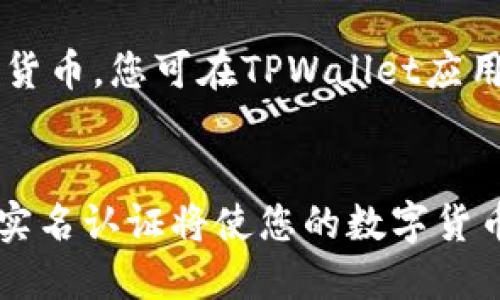 TPWallet最新注册教程：注册步骤详解
TPWallet, 注册教程, 数字货币钱包, 注册步骤/guanjianci

TPWallet是一款优秀的数字货币钱包，为用户提供可靠的数字资产管理服务。注册TPWallet并完成实名认证，将能帮助您更好地管理您的数字资产，提供更加安全和便捷的应用体验。

以下为TPWallet最新注册教程，将详细介绍注册步骤：

步骤一：下载并安装TPWallet应用
首先，您需要下载并安装TPWallet应用，打开应用后点击“注册”按钮，进入注册流程。

步骤二：输入您的手机号码
在注册页面输入您的手机号码，点击“获取验证码”按钮，接收并填写您收到的验证码。

步骤三：设置登录密码
在填写完验证码后，设置您的登录密码，建议选择一个包含英文和数字的强密码。

步骤四：阅读并同意协议
在完成密码设置后，阅读并同意TPWallet的用户协议和隐私保护政策。

步骤五：完成实名认证
注册最后一步是完成实名认证。根据实名认证页面的提示，按照要求填写身份证等信息，并上传您的身份证正反面照片。

完成以上五个步骤即注册成功，您将获得TPWallet的所有服务。下面介绍几个与TPWallet注册有关的问题。

问题一：如何获得TPWallet应用？
您可以在应用商店下载TPWallet应用，也可以通过官网获取下载链接。下载成功后，进入应用并按照注册流程进行操作。

问题二：如何更改已注册的手机号码？
如果您需要更改已注册的手机号码，可以登录TPWallet账户后，在“个人中心”页面中找到“修改手机号码”按钮，按照提示进行操作。

问题三：如果您忘记登录密码怎么办？
如果您忘记了登录密码，可以在登录页面点击“找回密码”按钮，按照提示进行操作，并通过手机验证或邮件验证来重置密码。

问题四：如何保证账户安全？
TPWallet采用多重加密技术保证账户安全，用户需妥善保存密码和助记词，并设置资金密码增加账户的安全性。同时，不要在非安全环境下使用TPWallet应用，避免账户信息泄露。

问题五：TPWallet的实名认证需要注意什么？
在实名认证中，用户需确保所填写的信息真实准确，身份证照片不能被修改或漏洞。同时，应避免使用他人身份证进行实名认证，以免涉及不当操作引发风险。

问题六：TPWallet支持哪种数字货币？
TPWallet目前支持比特币、以太坊等主流数字货币，并不断更新支持新的数字货币。您可在TPWallet应用中查看更多详情。


以上就是TPWallet最新注册教程及其相关问题的解答。注册TPWallet并进行实名认证将使您的数字货币资产更加安全，同时也能感受到更多优秀的应用功能。