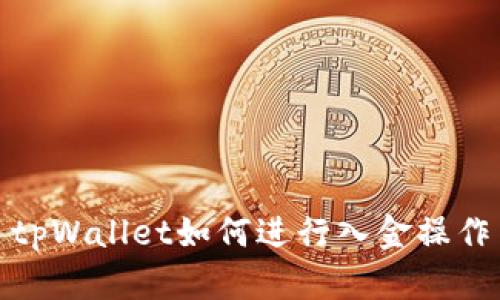 tpWallet如何进行入金操作