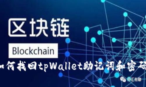 如何找回tpWallet助记词和密码？