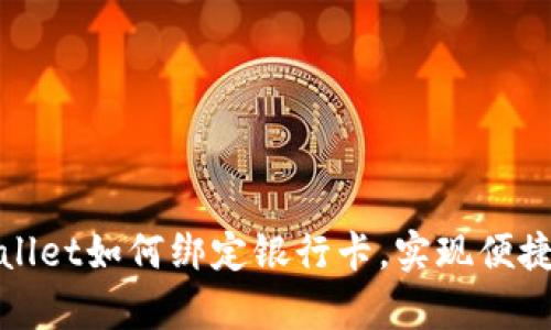 tpWallet如何绑定银行卡，实现便捷支付