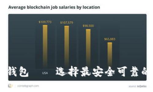 USDT线上钱包——选择最安全可靠的数字钱包