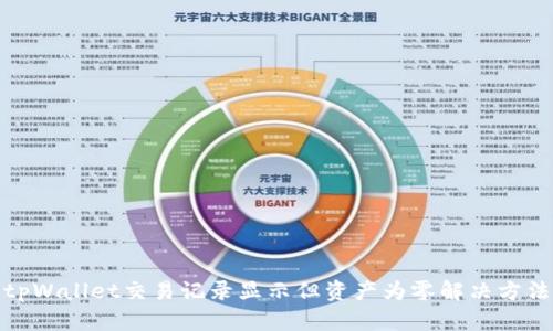 tpWallet交易记录显示但资产为零解决方法