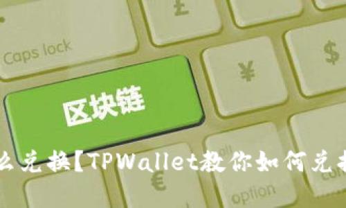 TP钱包怎么兑换？TPWallet教你如何兑换数字货币