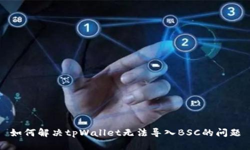 如何解决tpWallet无法导入BSC的问题