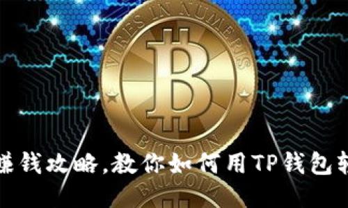 TP钱包赚钱攻略，教你如何用TP钱包轻松赚钱