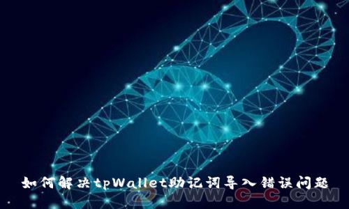 如何解决tpWallet助记词导入错误问题