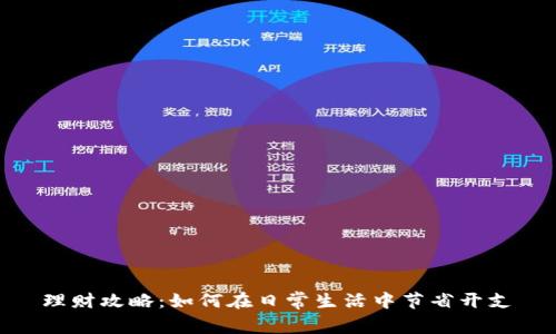  理财攻略：如何在日常生活中节省开支 