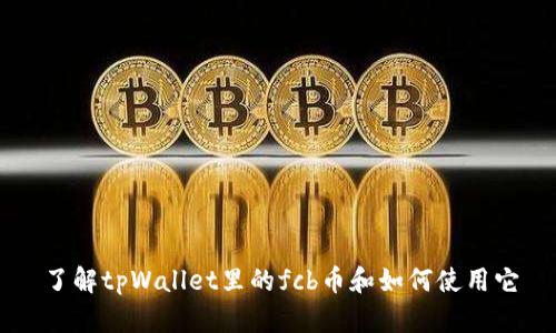 了解tpWallet里的fcb币和如何使用它