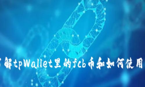 了解tpWallet里的fcb币和如何使用它