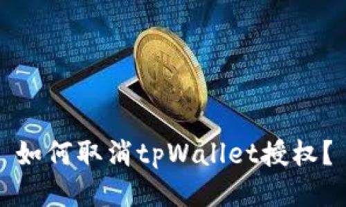 如何取消tpWallet授权？