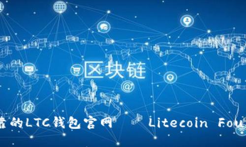 安全可靠的LTC钱包官网——Litecoin Foundation