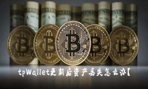 tpWallet更新后资产丢失怎么办？