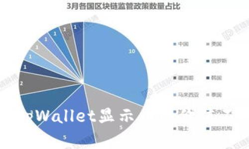 如何解决tpWallet显示币的价值不对的问题