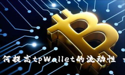 如何提高tpWallet的流动性 - 