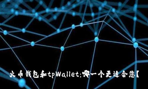 火币钱包和tpWallet：哪一个更适合您？