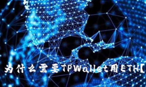 为什么需要TPWallet用ETH？