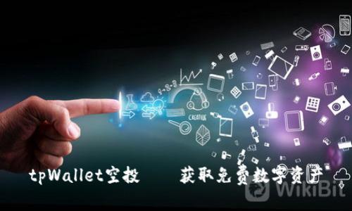 tpWallet空投——获取免费数字资产