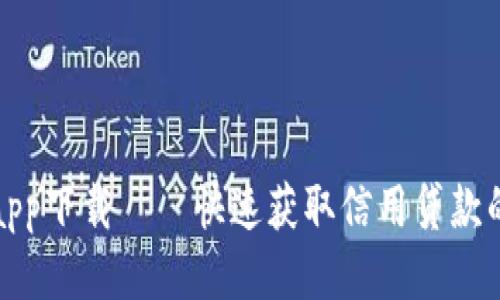 信用钱包app下载——快速获取信用贷款的必备工具