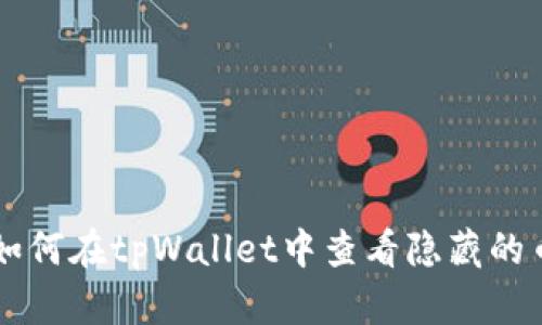 如何在tpWallet中查看隐藏的币