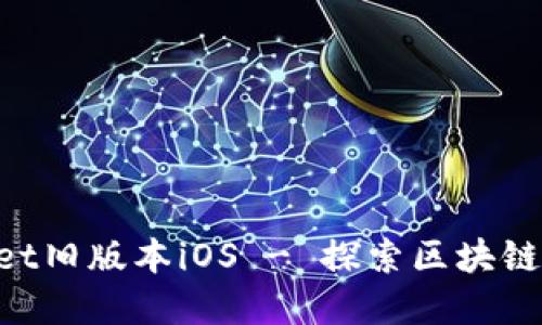 下载TokenPocket旧版本iOS - 探索区块链世界的便携钱包