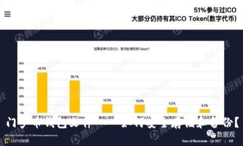 门罗币钱包文件——如何安全存储和备份？