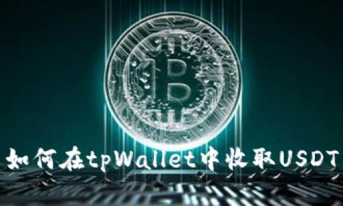 如何在tpWallet中收取USDT