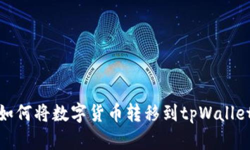 如何将数字货币转移到tpWallet