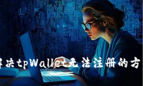 解决tpWallet无法注册的方法