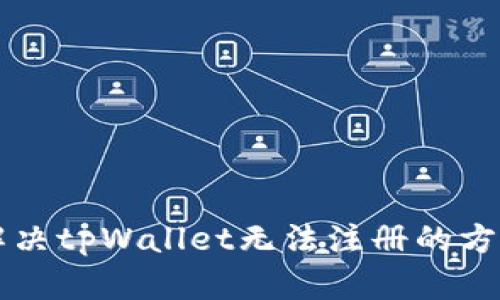 解决tpWallet无法注册的方法