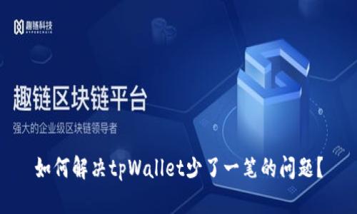 如何解决tpWallet少了一笔的问题？