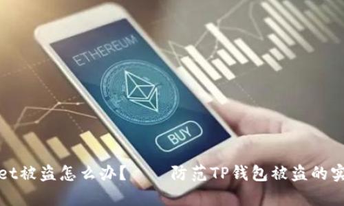 tpWallet被盗怎么办？——防范TP钱包被盗的实用技巧