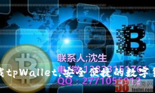 安卓下载tpWallet，安全便捷的数字货币钱包