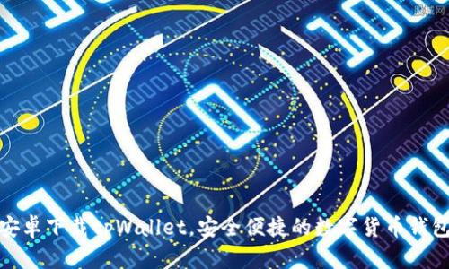 安卓下载tpWallet，安全便捷的数字货币钱包