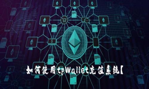 如何使用tpWallet充值系统？